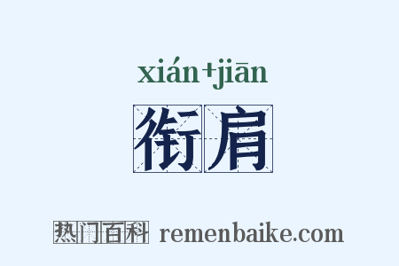衔肩是什么意思的图片